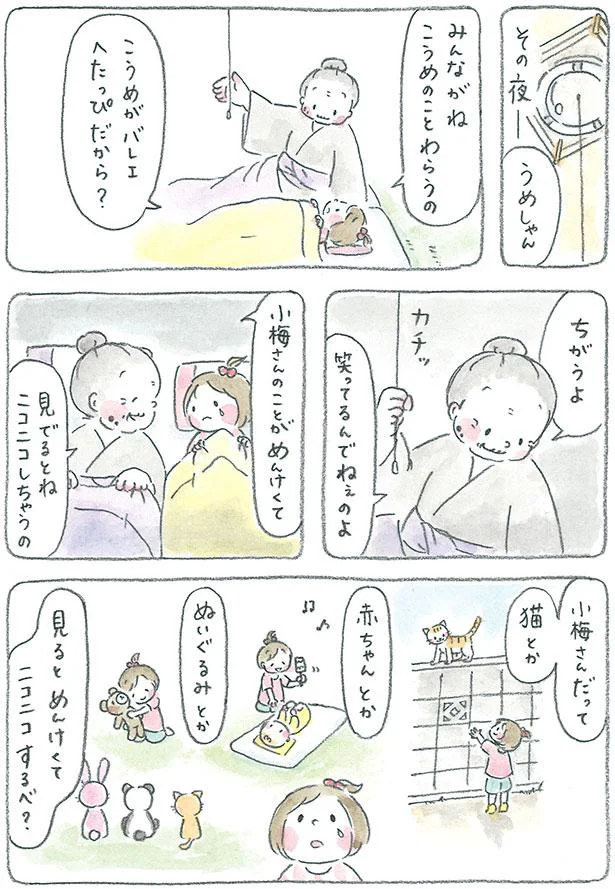 小梅さんのことがめんけくて