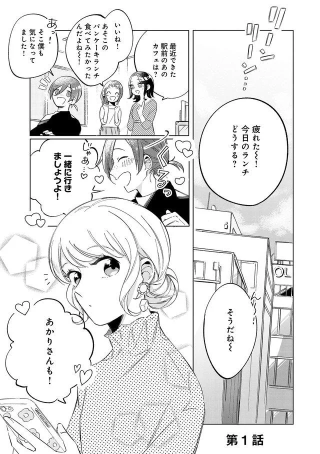 会社でオタバレはしたくない 昼休みは彼氏と電話をするふりをして実は ワケあり男女のシークレットデイズ 1 レタスクラブ