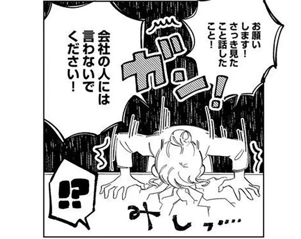 会社の人には言わないでください!