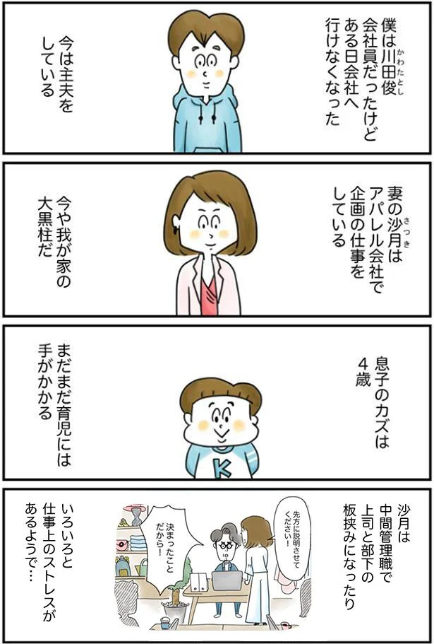 妻の沙月は中間管理職で