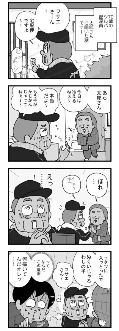 ぬくいじゃろ　わしの手