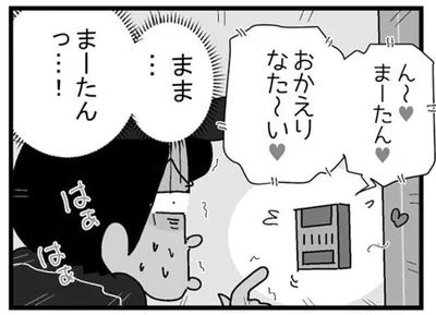 まま…まーたんっ…！
