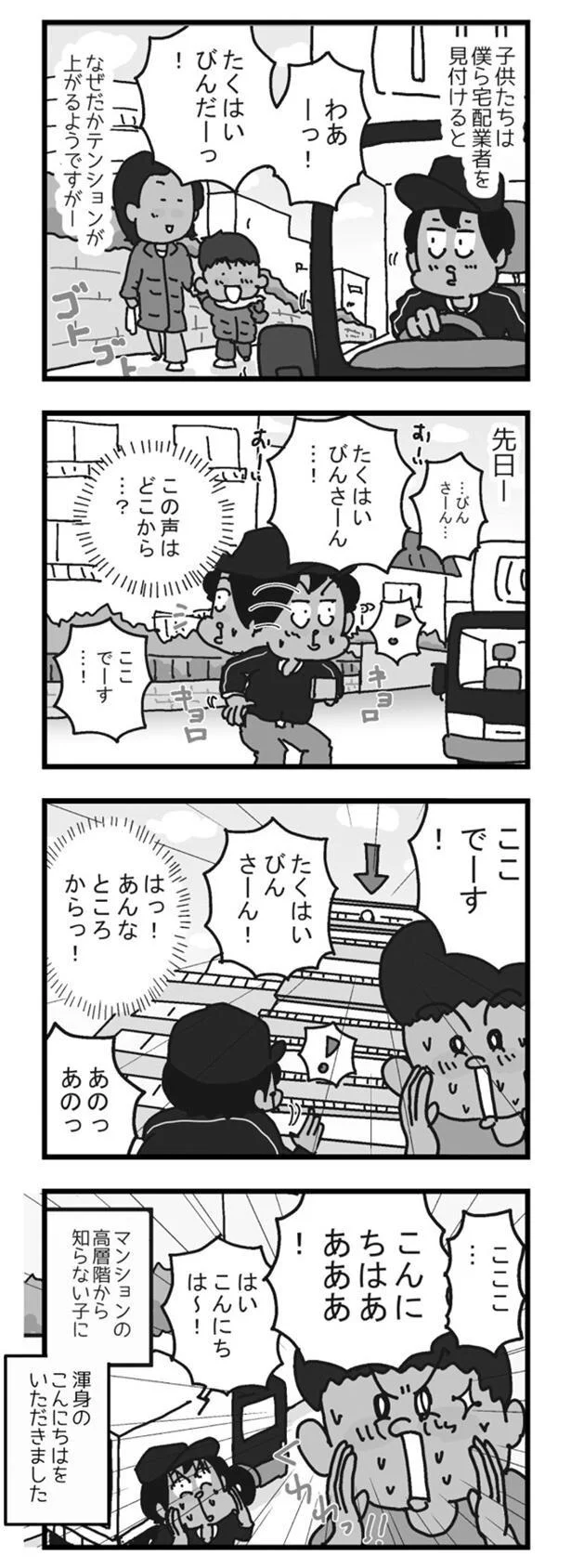 おまえだれだ ようちえんのひとたち に絡まれた日のこと リアル宅配便日記 8 画像4 6 レタスクラブ