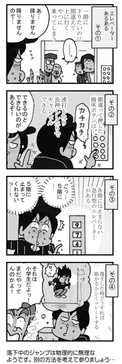 エレベーターあるある