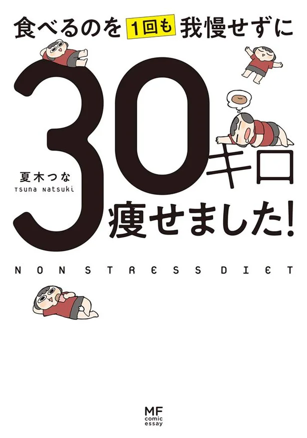 様々な方法に挑戦するも失敗に終わってきた著者が唯一成功した、食べるダイエットを紹介「食べるのを1回も我慢せずに30キロ痩せました!」