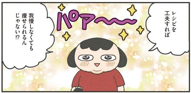 調味料を変える！頑張らない自炊で地道にカロリーオフ／食べるのを1回も我慢せずに30キロ痩せました！（3）