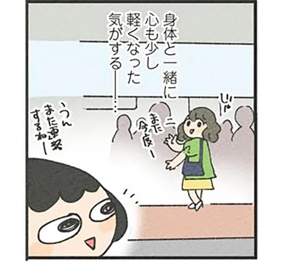 身体と一緒に心も少し軽くなった気がする