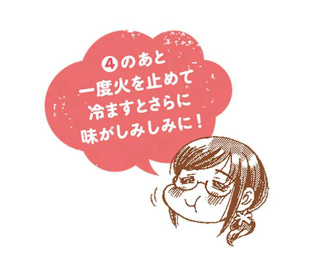 一度火を止めて冷ますとさらに味しみしみに!