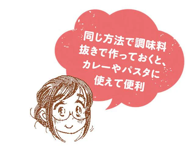 同じ方法で調味料抜きで作っておくと、カレーやパスタに使えて便利