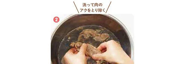 洗って肉のアクをとり除く