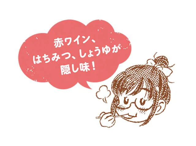 赤ワイン、はちみつ、しょうゆが隠し味!