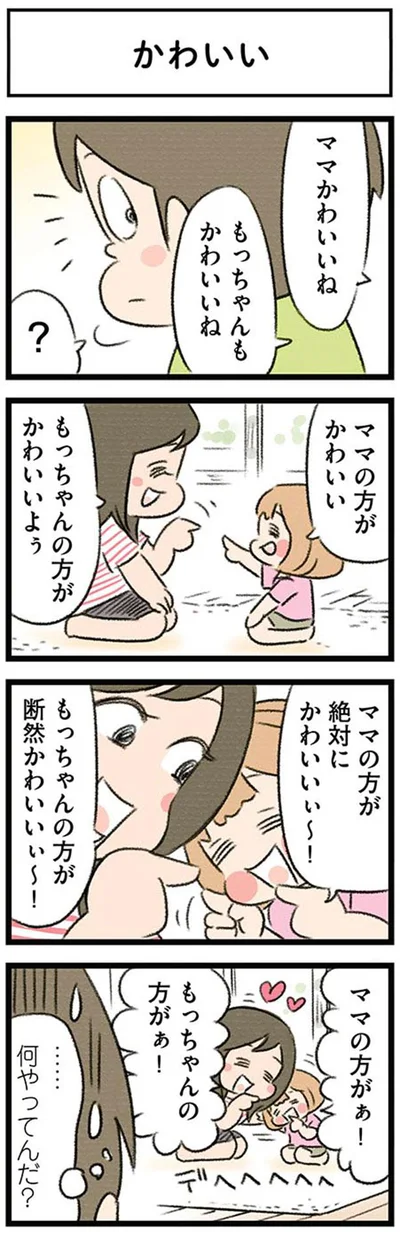 もっちゃんのほうが断然かわいいぃ～！