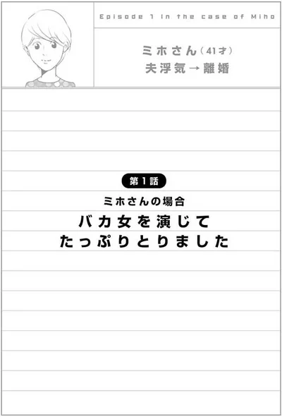 ミホさん（41才）夫浮気→離婚