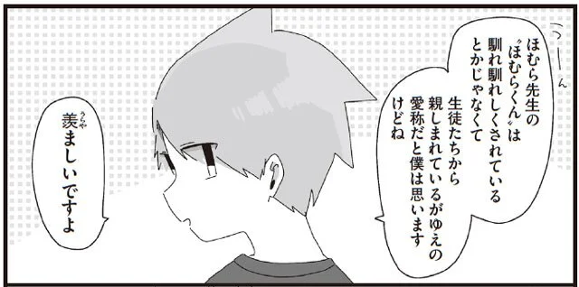先生なのになぜ？生徒から「ほむらくん」と呼ばれる理由／ほむら先生はたぶんモテない2（5）