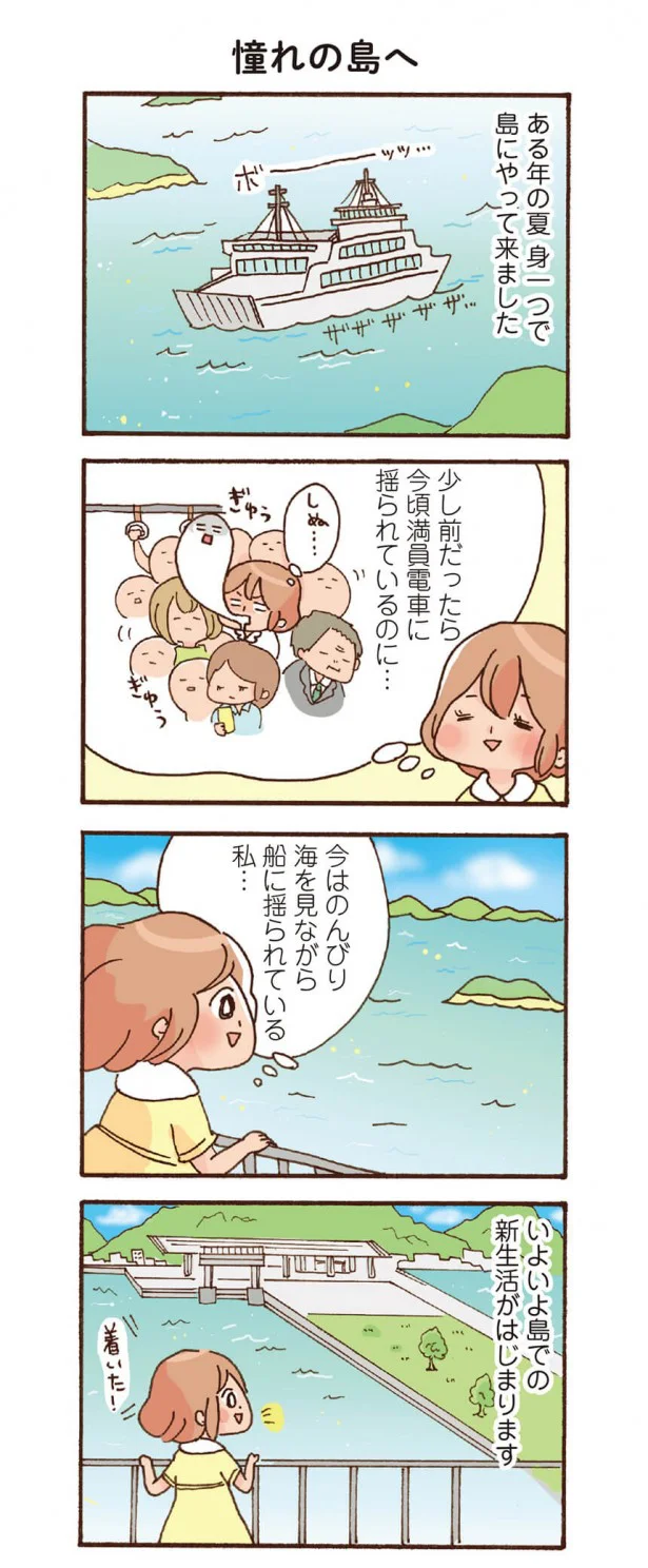 初日でホームレスの危機!? すり減ったOLが直島に移住したら(1)【連載】