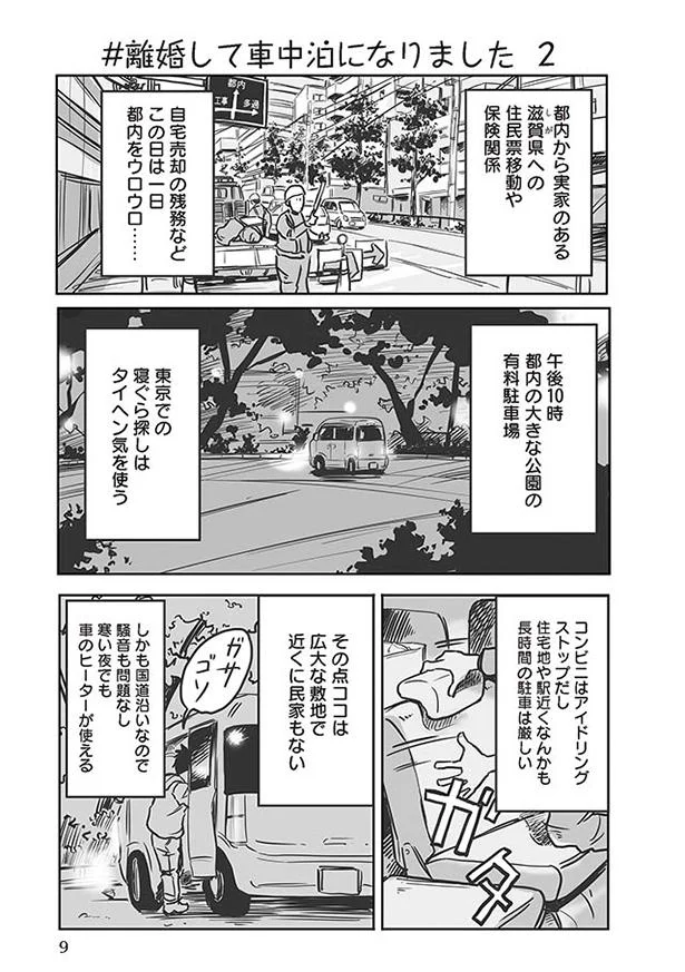 車中泊をしていたら 深夜に窓を叩く音が 開けるとそこには 離婚して車中泊になりました 2 画像2 6 レタスクラブ
