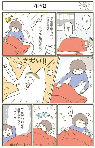 で　気がついたら昼すぎだったってワケ