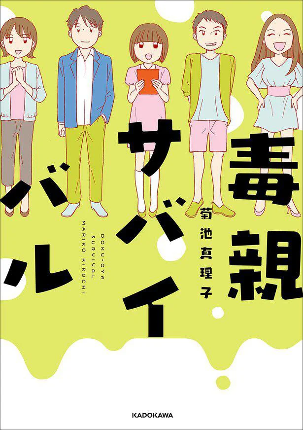 アルコール依存症の親、暴言と暴力の親、見ぬふりする親…『毒親サバイバル』