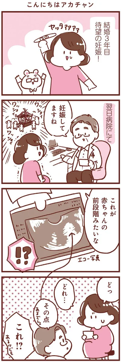 待望の妊娠！