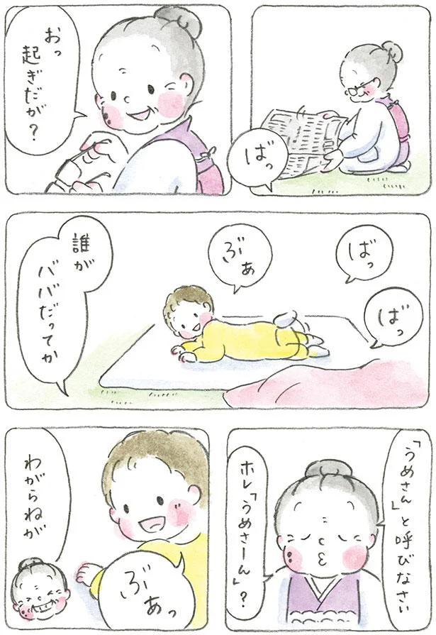 「うめさん」と呼びなさい