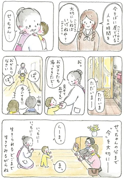 せっちゃんの分まで今を大切に