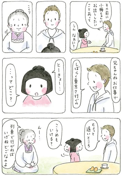 小梅ちゃんにお話したいことあって