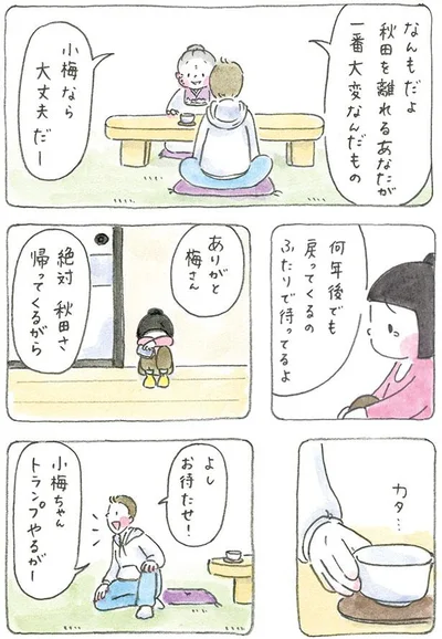 何年後でも戻ってくるのふたりで待ってるよ