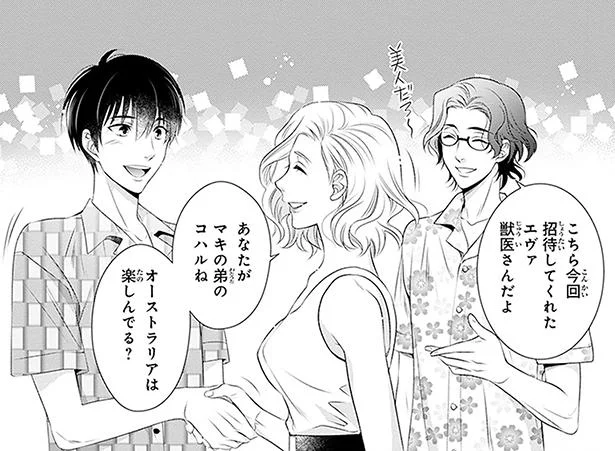 オージーアニマルの治療のために来た!?大学一のマドンナからの招待／こはる日和とアニマルボイス3（2）