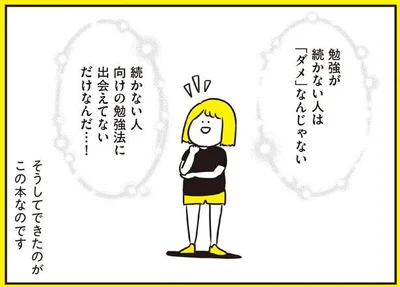 続かない人向けの勉強法に出会えてないだけなんだ…！