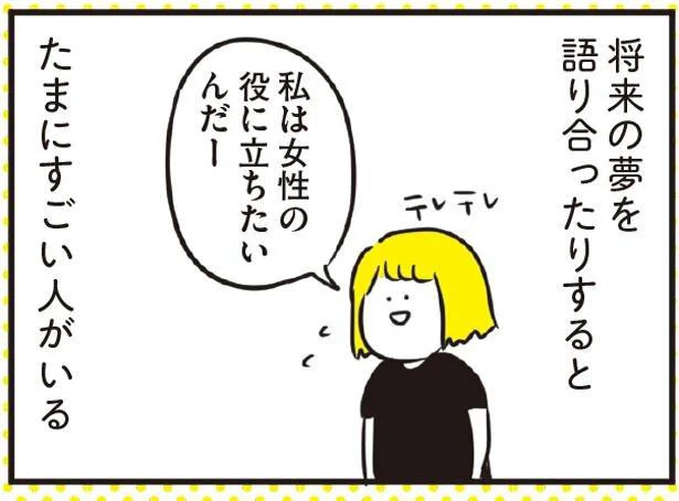 将来の夢を語り合ったりすると