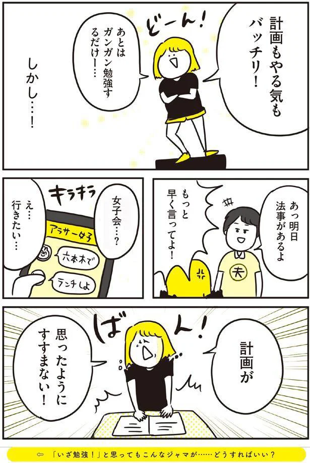 なかなか計画通りにいかない！