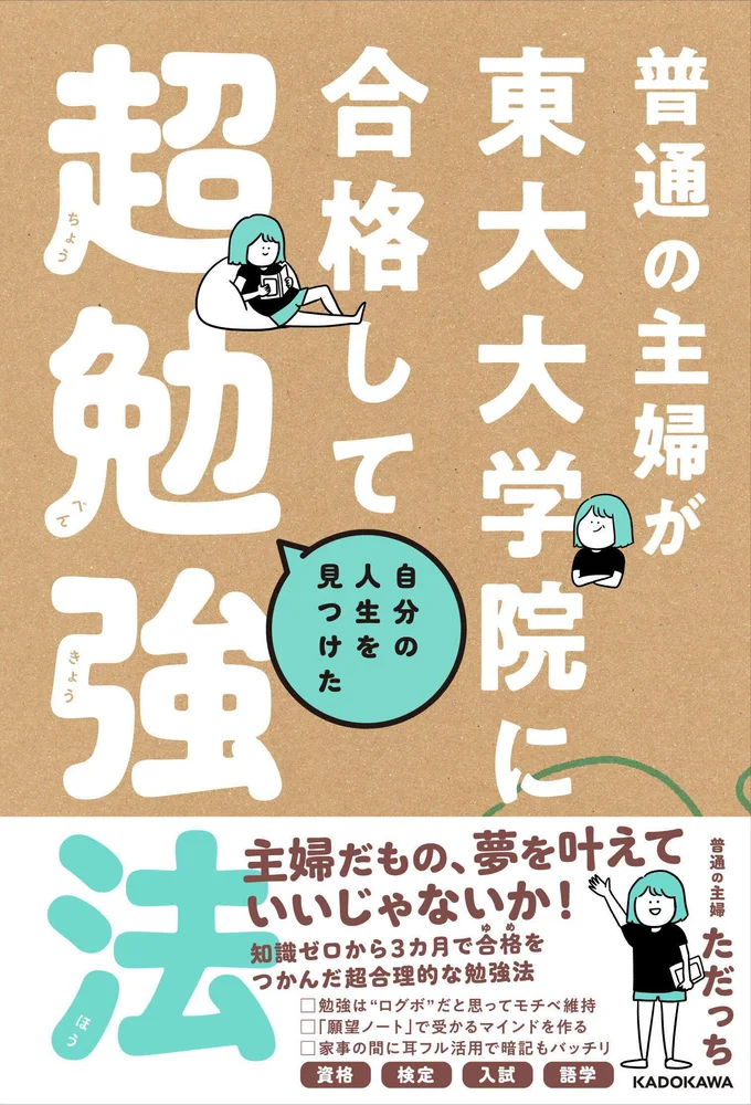 家事はニガテ！得意なのは二度寝！普通の主婦が3ヶ月で東大大学院に合格したノウハウを大公開！「普通の主婦が東大大学院に合格した勉強法」