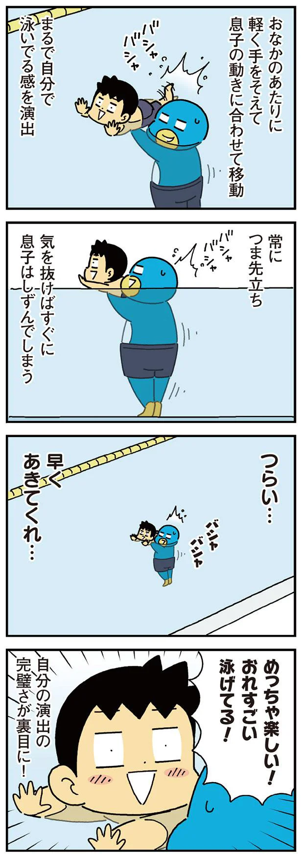 めっちゃ楽しい！おれすごい泳げてる！