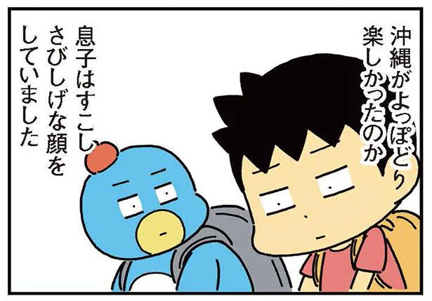沖縄から東京への帰り道。寂しそうな息子に私が差し出したのは…／小学生男子は本日も晴天なり！（4）