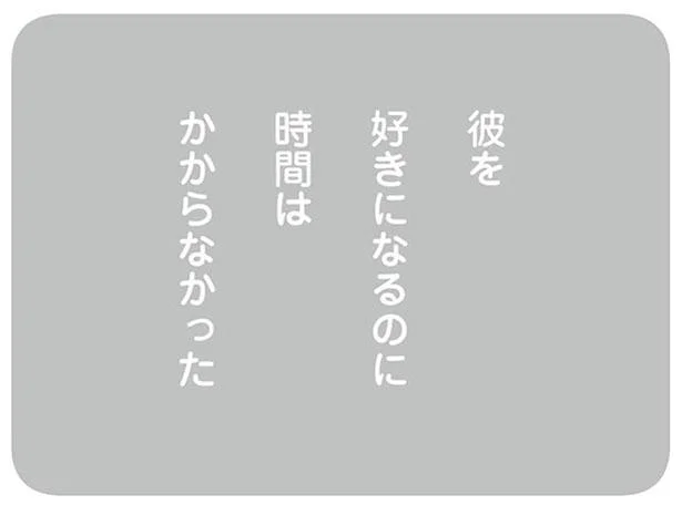 彼を好きになるのに時間はかからなかった