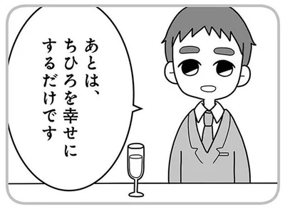 あとは、ちひろを幸せにするだけです