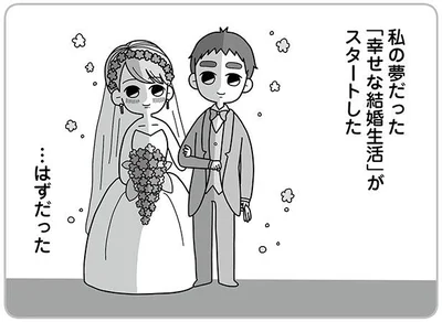 「幸せな結婚生活」がスタートした…はずだった