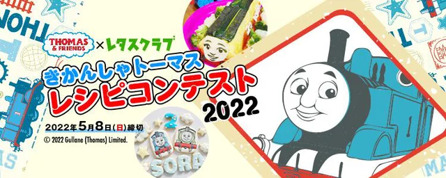 きかんしゃトーマスレシピコンテスト2022投稿募集！