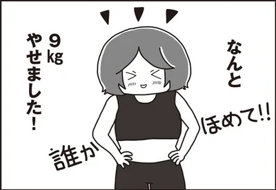 なんと9kgやせました！