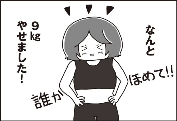 なんと9kgやせました！