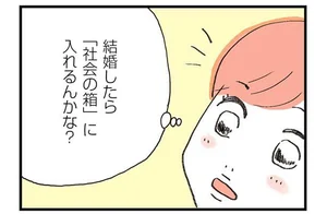 幼い頃から「変わっている」と言われ続けて…結婚したら「正しい人生」が歩める？／レス妻に夫公認彼氏ができました（2）