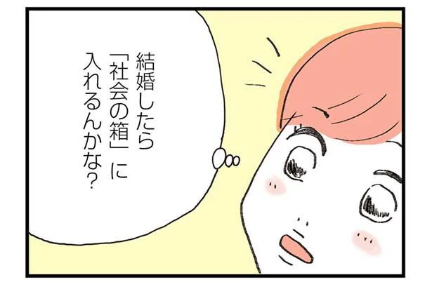 結婚したら「社会の箱」に入れるの？