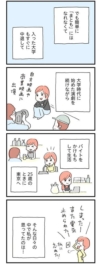 簡単に「まとも」にはなれなくて