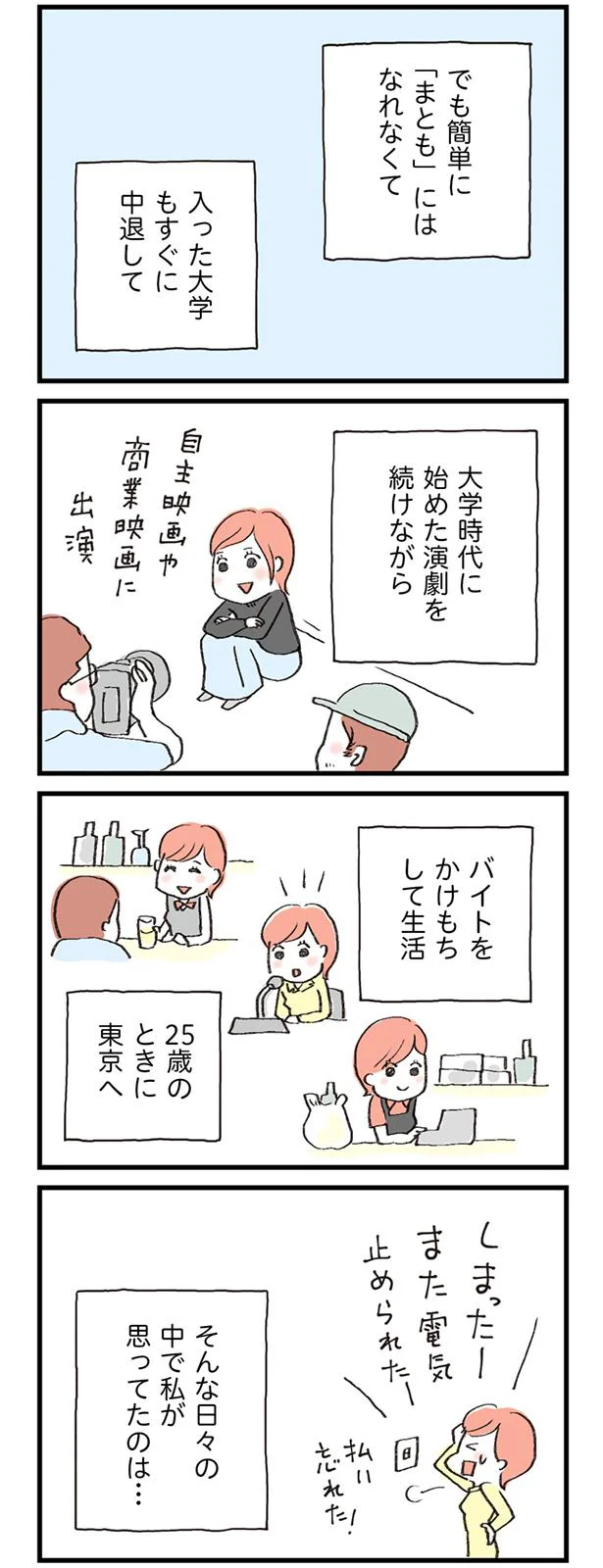 簡単に「まとも」にはなれなくて