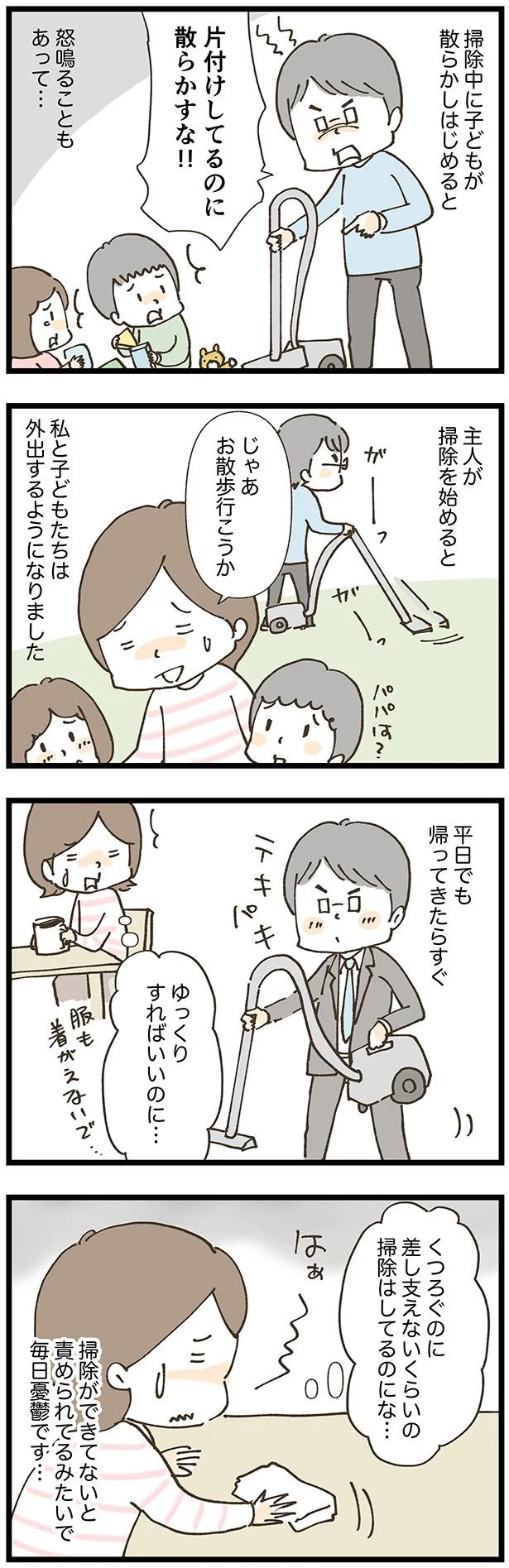 掃除ができてないと責められてるみたいで…