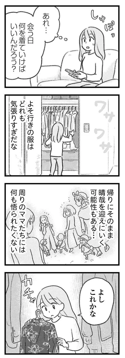 会う日、何を着ていけばいいんだろう