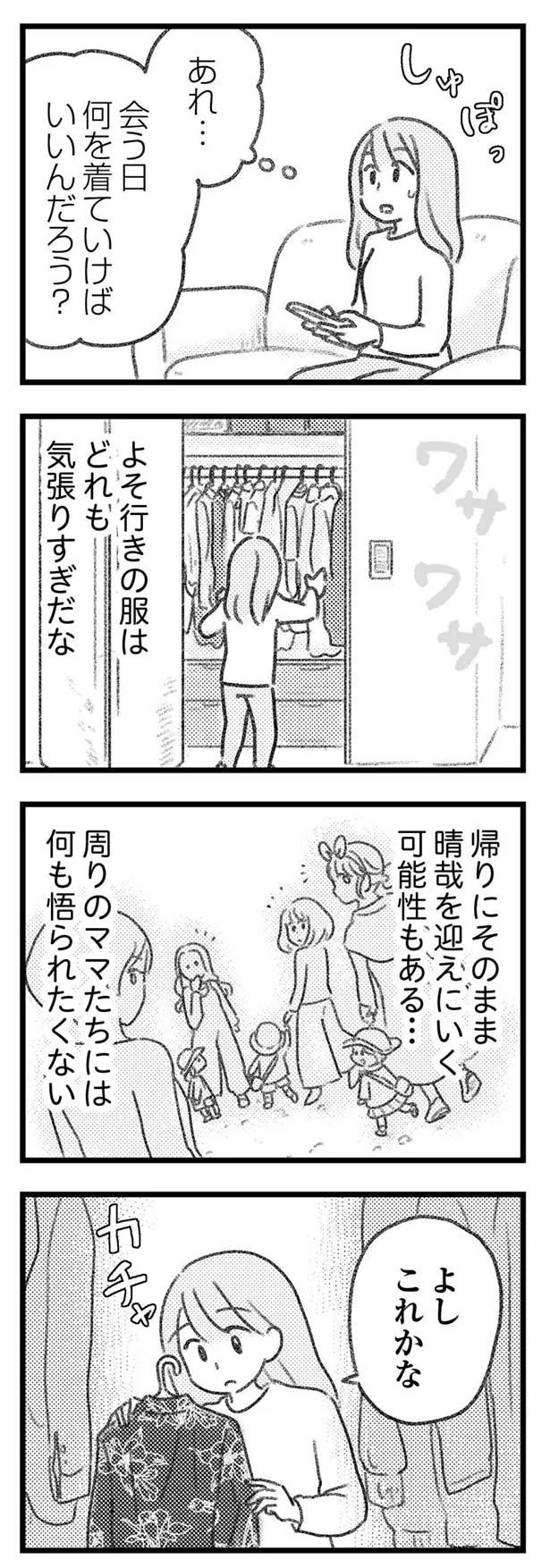 会う日、何を着ていけばいいんだろう