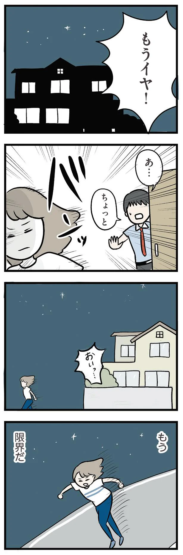 もう限界だ