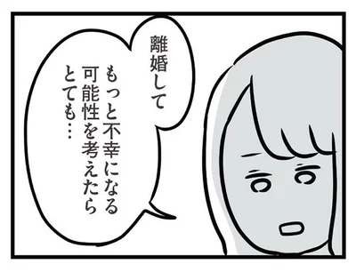 もっと不幸になる可能性を考えたら…