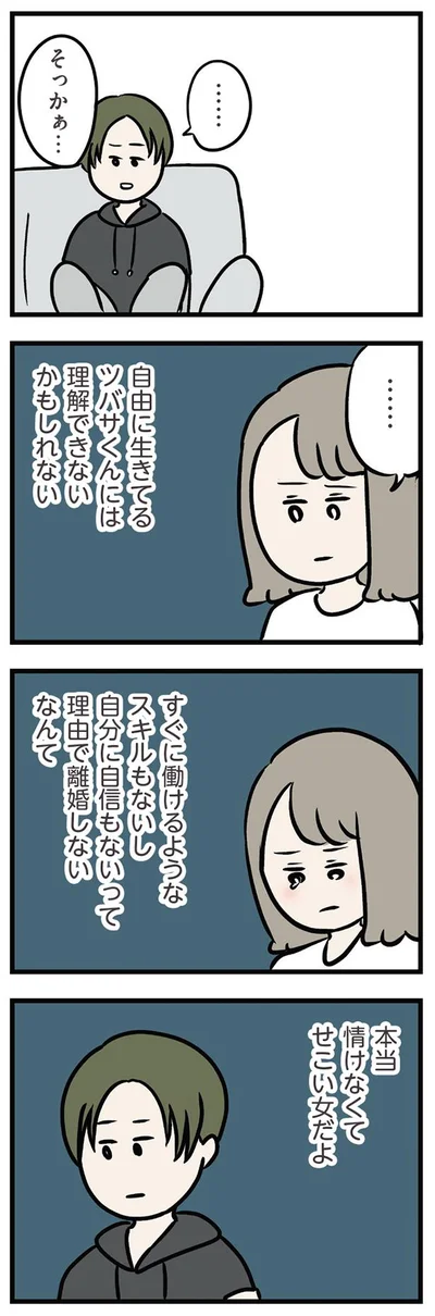 情けなくてせこい女だよ